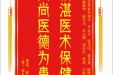 患者曾方华赠送电子锦旗感谢心血管外科李福平等人，并向医疗救助基金捐赠善款100元。