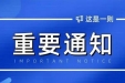 【重要公告】就医请注意！重医大附三院门诊工作时间即将调整