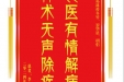 患者李中佑赠送电子锦旗感谢普通外科曾冬竹等人，并向医疗救助基金捐赠善款500元。
