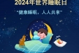 【世界睡眠日】健康睡眠，人人同享！重医大附三院开展主题义诊活动