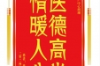 患者杨晓云赠送电子锦旗感谢妇产中心胡珊，并向医疗救助基金捐赠善款100元。