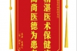 患者朱遵义赠送电子锦旗感谢感染疾病科涂贝佳，并向医疗救助基金捐赠善款100元。