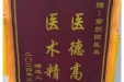 患者谭女士赠送锦旗感谢妇产中心俞炽阳。