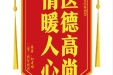 患者向孝明赠送电子锦旗感谢消化内科刘玺，并向医疗救助基金捐赠善款100元。