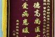 患者敖俊怡赠送电子锦旗感谢肝胆胰外科郭鹏等人，并向医疗救助基金捐赠善款100元。