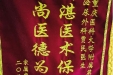患者廖全俊赠送电子锦旗感谢泌尿外科贾民。