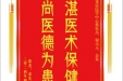 患者秦先玉赠送电子锦旗感谢急诊与重症医学中心蔡钦杰等人，并向医疗救助基金捐赠善款100元。