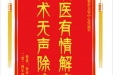 患者余卓昊赠送电子锦旗感谢皮肤/整形美容中心张道军，并向医疗救助基金捐赠善款100元。