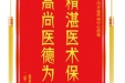 患者梅凤英赠送电子锦旗感谢内分泌疾病中心段炼，并向医疗救助基金捐赠善款100元。