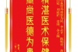 患者徐奉军赠送电子锦旗感谢心血管外科张为民等人，并向医疗救助基金捐赠善款100元。