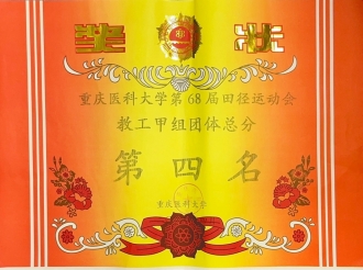 2024年4月13日，重医大附三院在重庆医科大学第68届田径运动会荣获教工甲组团体总分第四名