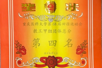 2024年4月13日，重医大附三院在重庆医科大学第68届田径运动会荣获教工甲组团体总分第四名