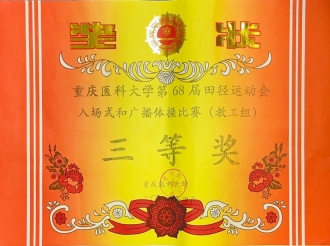 2024年4月13日，重医大附三院在重庆医科大学第68届田径运动会荣获入场式和广播体操比赛（教工组）三等奖