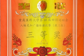 2024年4月13日，重医大附三院在重庆医科大学第68届田径运动会荣获入场式和广播体操比赛（教工组）三等奖