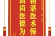 患者潘光武赠送电子锦旗感谢肝胆胰外科别平等人，并向医疗救助基金捐赠善款100元。