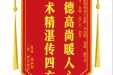 患者张淑彬赠送电子锦旗感谢肝胆胰外科王安彬等人，并向医疗救助基金捐赠善款100元。