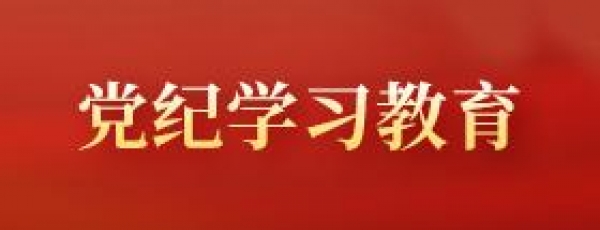 党纪学习教育