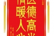 患者游婧赠送电子锦旗感谢妇产中心胡珊，并向医疗救助基金捐赠善款100元。