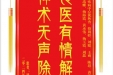 患者刘蓉赠送电子锦旗感谢神经疾病中心犹秋香等人，并向医疗救助基金捐赠善款100元。