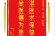 患者尹竣赠送电子锦旗感谢普通外科曾令海等人，并向医疗救助基金捐赠善款200元。