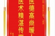 患者罗烨赠送电子锦旗感谢皮肤/整形美容中心郝飞等人，并向医疗救助基金捐赠善款100元。