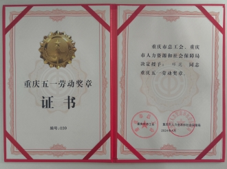 2024年4月，重医大附三院检验科主任邓昆荣获重庆五一劳动奖章