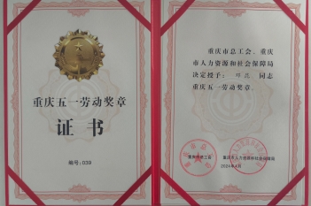 2024年4月，重医大附三院检验科主任邓昆荣获重庆五一劳动奖章