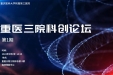 【学术交流】沉浸式研讨，赋能科技创新——首期“重医三院科创论坛”成功举办