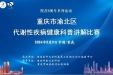 【院庆8周年系列活动】“重庆市渝北区代谢性疾病健康科普讲解比赛”在我院举行