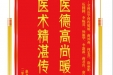 患者马远兰赠送电子锦旗感谢全科医学科程媛媛等人，并向医疗救助基金捐赠善款100元。