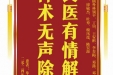 患者牟见古赠送电子锦旗感谢肝胆胰外科别平等人，并向医疗救助基金捐赠善款100元。