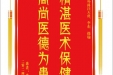 患者李命英赠送电子锦旗感谢胸外科汪天虎等人，并向医疗救助基金捐赠善款100元。