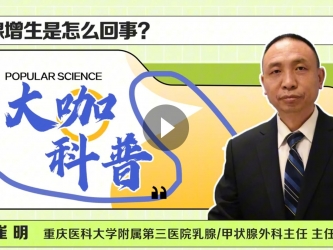 乳甲外科崔明：乳腺增生是怎么回事