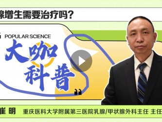 乳甲外科崔明：乳腺增生需要治疗吗？