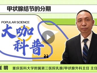 乳甲外科崔明：甲状腺结节的分期