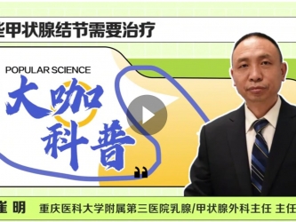 乳甲外科崔明：哪些甲状腺结节需要治疗