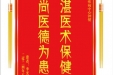 患者李光富赠送电子锦旗感谢内分泌疾病中心钟健，并向医疗救助基金捐赠善款100元。