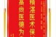 患者谭苏格赠送电子锦旗感谢肝胆胰外科范之豪等人，并向医疗救助基金捐赠善款100元。