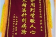 患者匿名赠送锦旗感谢中医科吴奎。