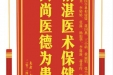 患者赵中琪赠送电子锦旗感谢全科医学科程媛媛等人，并向医疗救助基金捐赠善款100元。