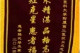 患者熊代琴赠送锦旗感谢普通外科兰远志。
