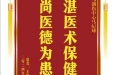 患者王照炜赠送电子锦旗感谢骨与创伤中心马纪坤，并向医疗救助基金捐赠善款100元。