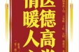 患者刘韬赠送电子锦旗感谢肝胆胰外科丁钧等人，并向医疗救助基金捐赠善款100元。