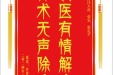 患者许青玉赠送电子锦旗感谢胸外科汪天虎等人，并向医疗救助基金捐赠善款100元。