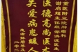 患者鲜碧琴赠送锦旗感谢肿瘤科谢启超等人。