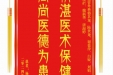 患者杨小平赠送电子锦旗感谢心血管外科将其龙等人，并向医疗救助基金捐赠善款100元。