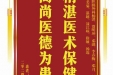 患者郑萍赠送电子锦旗感谢肝胆胰外科杨洪等人，并向医疗救助基金捐赠善款100元。