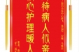 患者宿老师赠送电子锦旗感谢皮肤/整形美容中心郝飞等人，并向医疗救助基金捐赠善款100元。
