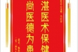 患者杨洪芬赠送电子锦旗感谢骨与创伤中心聂娜等人，并向医疗救助基金捐赠善款200元。