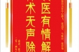 患者张力赠送电子锦旗感谢皮肤/整形美容中心郝飞等人，并向医疗救助基金捐赠善款100元。